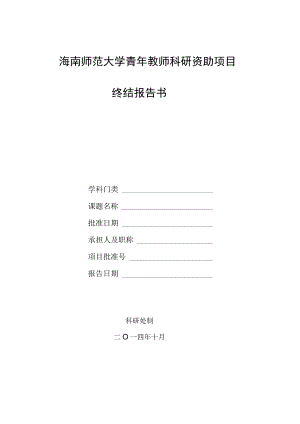 海南师范大学青年教师科研资助项目终结报告书.docx