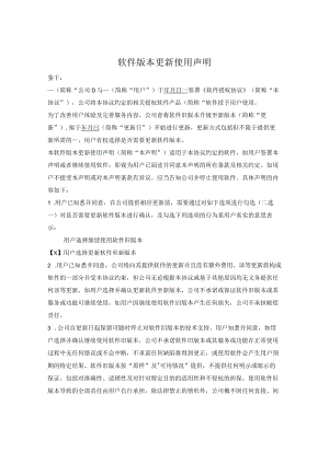 软件版本更新免责声明.docx