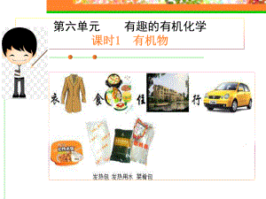 有趣的有机化学.pptx