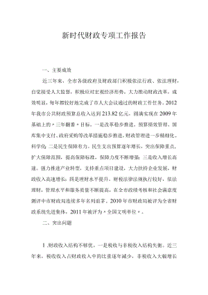 新时代财政专项工作报告.docx