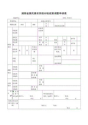 湖南省惠民惠农财政补贴政策调整申请表.docx