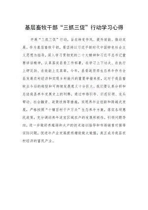 基层畜牧干部“三抓三促”行动学习心得.docx