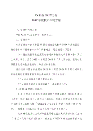 XX银行XX省分行202X年度校园招聘方案.docx