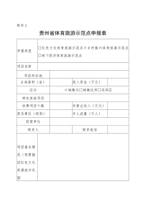 体育旅游示范点项目申报表.docx