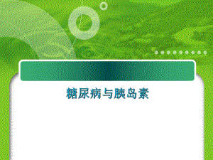糖尿病与胰岛素.pptx