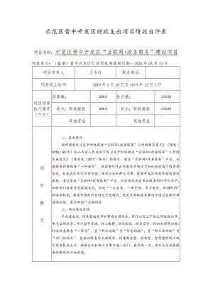 示范区晋中开发区财政支出项目绩效自评表.docx