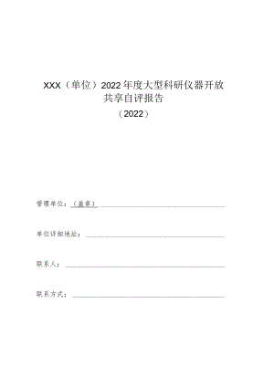 海南省大型科研仪器开放共享年度自评报告、年度自评表（2022年度）.docx