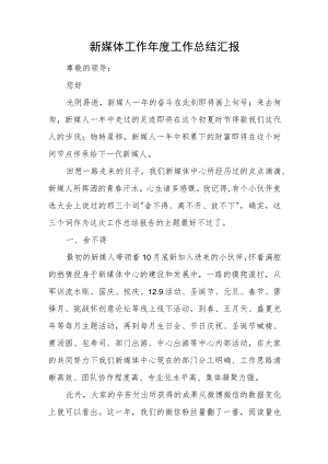 新媒体工作年度工作总结汇报.docx