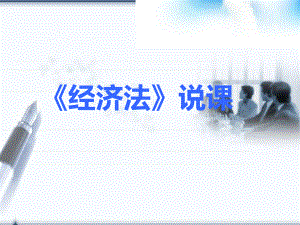 经济法课件PPT.pptx