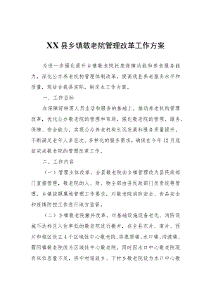 XX县乡镇敬老院管理改革工作方案.docx