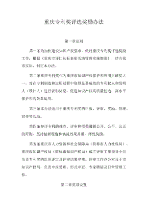 重庆专利奖评选奖励办法.docx