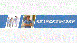 老人运动的重要性及原则.pptx
