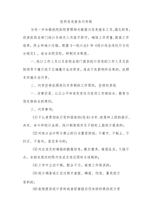 医院信息报告问责制一.docx