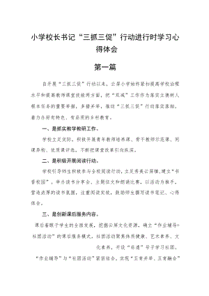 小学校长书记“三抓三促”行动进行时学习心得体会七篇精选.docx