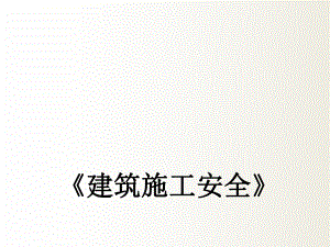 建筑施工安全.pptx
