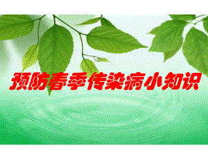 季传染病预防知识.pptx
