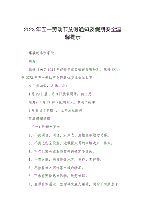 中小学校2023年五一劳动节放假通知及注意事项3篇.docx
