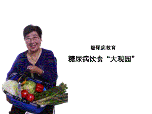 糖尿病饮食指导.pptx