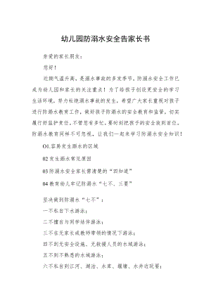 幼儿园防溺水安全告家长书3篇范本.docx
