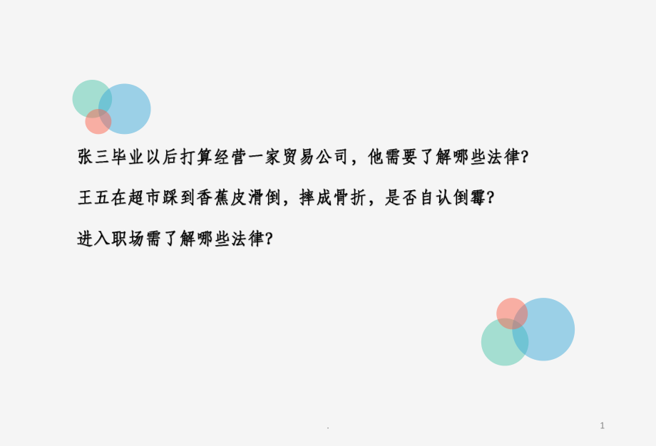 经济法基础总论.pptx_第1页