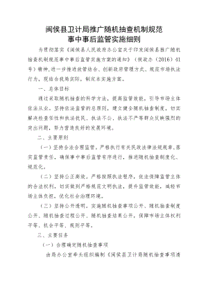 闽侯县卫计局推广随机抽查机制规范事中事后监管实施细则.docx