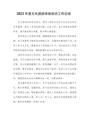 2022年度文化旅游系统信访工作总结.docx