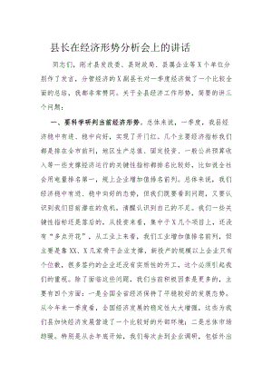 县长在经济形势分析会上的讲话.docx
