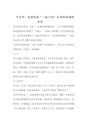 -平凉市：党建统领“一强三创”行动引领脱贫攻坚.docx