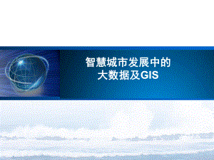 智慧城市互联网+及GIS的关系.pptx