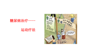 糖尿病运动疗法.pptx