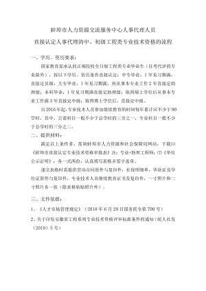 蚌埠市人力资源交流服务中心人事代理人员直接认定人事代理的中、初级工程类专业技术资格的流程.docx