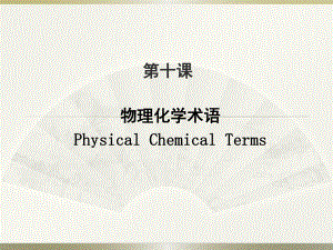 物理化学专业术语.pptx