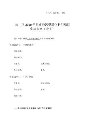 行产业分类畜牧永川区2020年畜禽粪污资源化利用项目实施方案业主.docx
