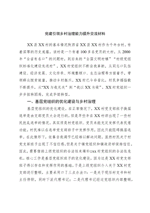 党建引领乡村治理能力提升交流材料.docx