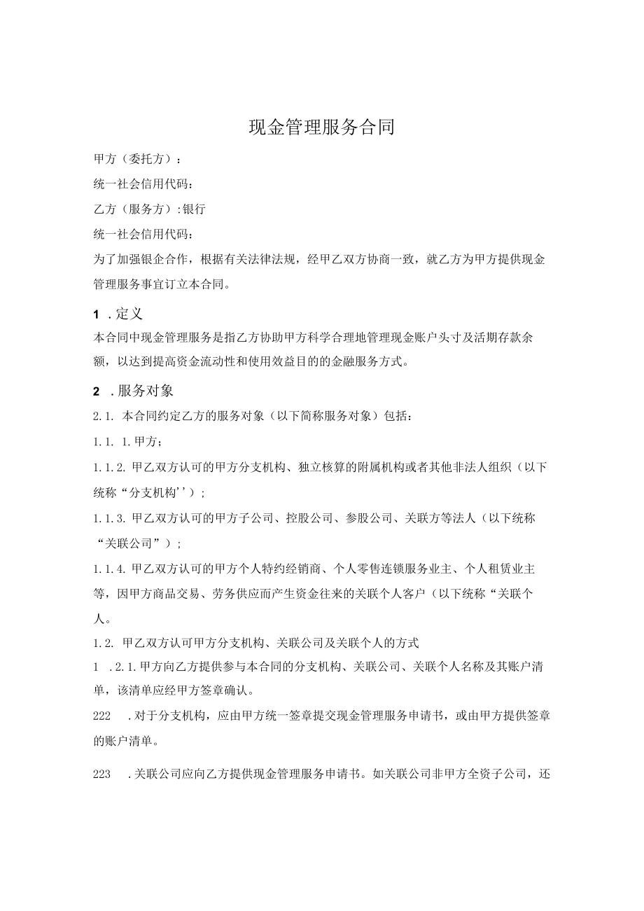 现金管理服务合同.docx_第1页