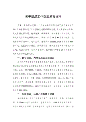 老干部局工作交流发言材料.docx