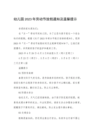 幼儿园2023年劳动节放假通知及温馨提示三篇.docx