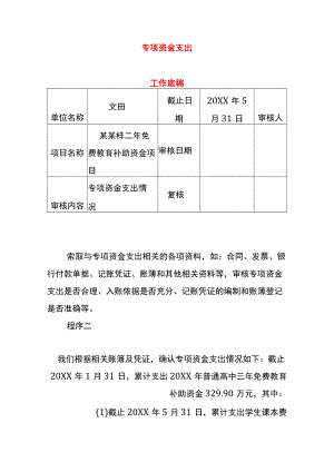 专项资金支出审计工作底稿.docx