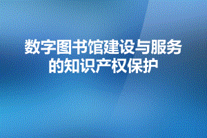 数字图书馆建设的知识产权问题.pptx