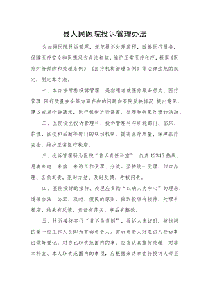 县人民医院投诉管理办法.docx