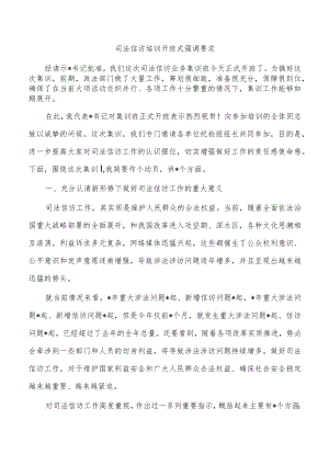 司法信访培训开班式强调要求.docx