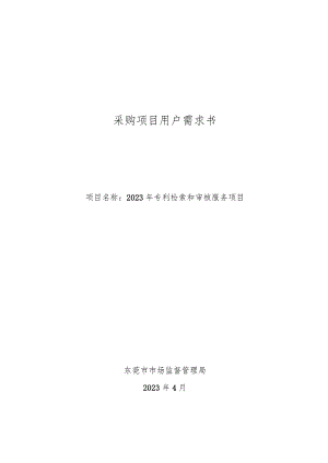 采购项目用户需求书.docx
