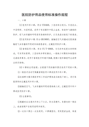 医院防护用品使用标准操作规程.docx