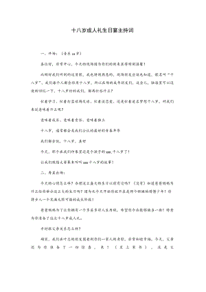 十八岁成人礼生日宴主持词.docx