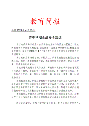 开展食品安全演练简报.docx