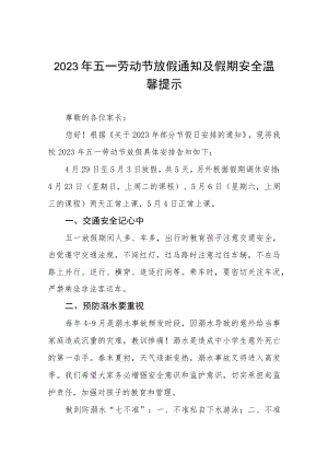 实验学校2023年五一劳动节放假通知八篇.docx