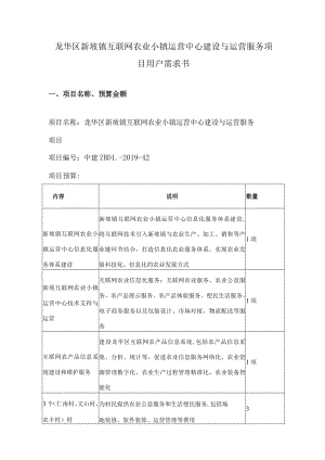龙华区新坡镇互联网农业小镇运营中心建设与运营服务项目用户需求书.docx