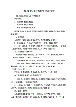 文群《爱丽丝漫游奇境记》阅读交流课.docx