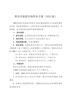 淮北市旅游市场奖补方案2023版.docx