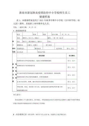 淮南市新冠肺炎疫情防控中小学校师生员工健康档案.docx